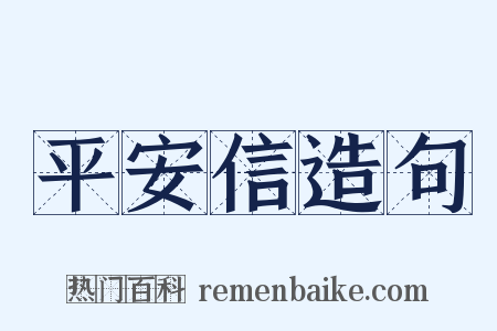 平安信造句是什么意思的图片
